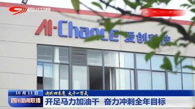 開足馬力加油干 奮力沖刺全年目標