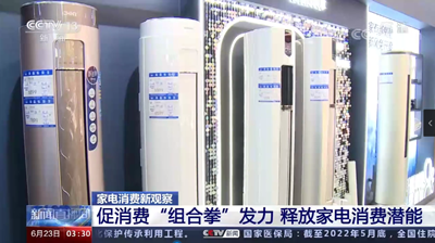 促消費“組合拳”發(fā)力 釋放家電消費潛能