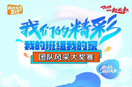 我的班組我的家風采大賽