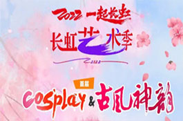 長虹藝術季“COSPLAY&古風神韻”大獎賽