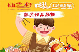 長虹藝術季《“吃貨”主題攝影展》