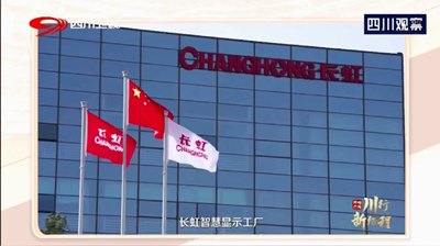 四川衛視《理“響”巴蜀--“川”行新征程》第一集——走進長虹智慧顯示工廠